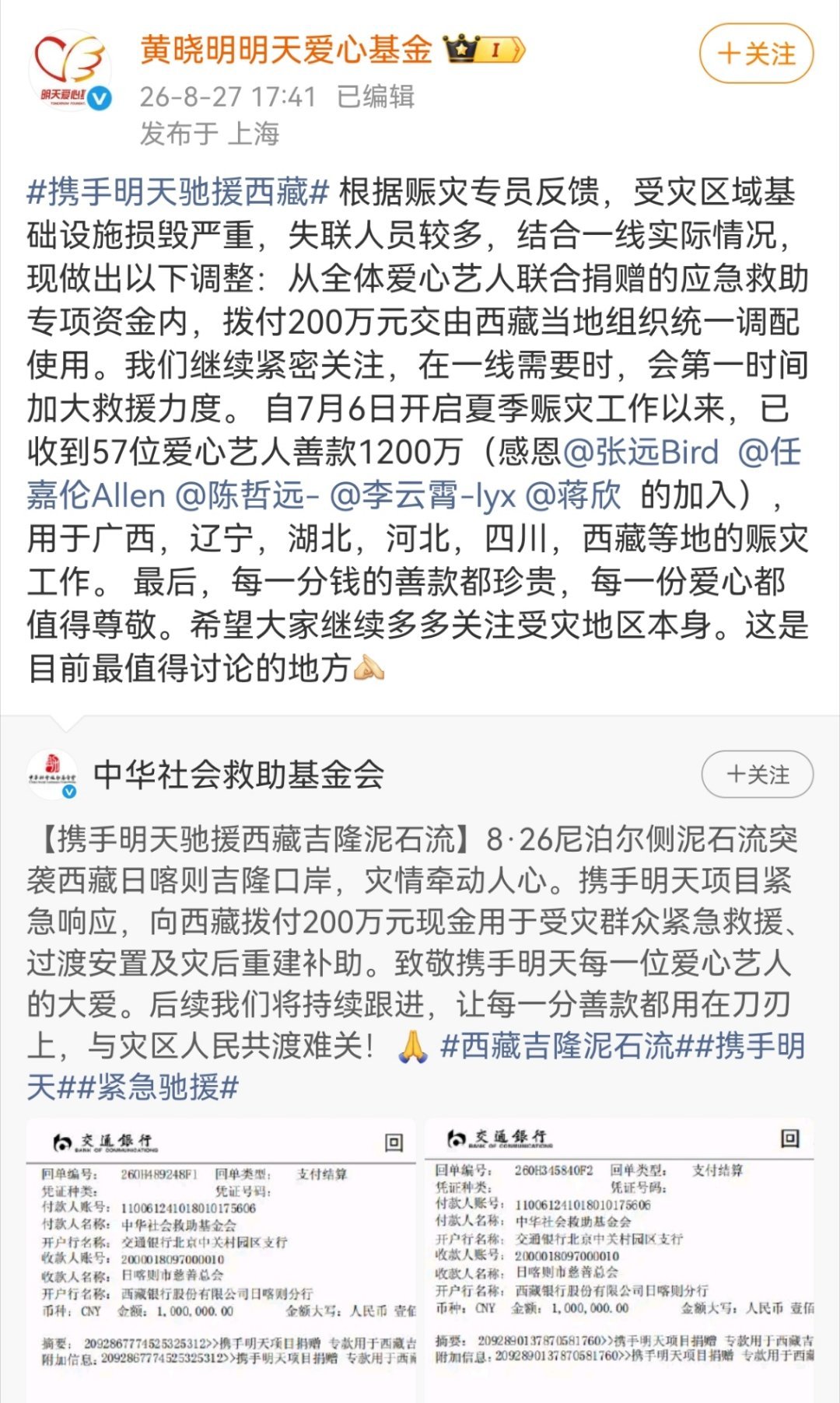 为西藏灾区捐款的明星为西藏灾区捐款的明星，愿灾区平安🙏🏻黄晓明、佟丽娅、黄磊
