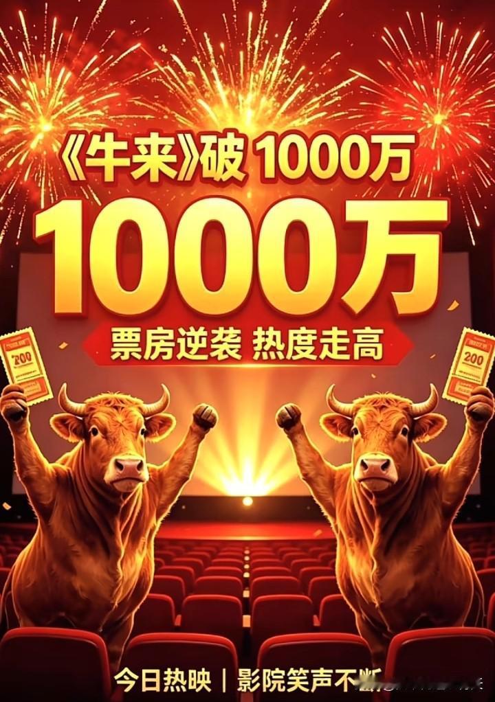 颇具争议的动画电影《牛来》火出了圈，票房还超过了千万，真是太不可思议了。
所以人