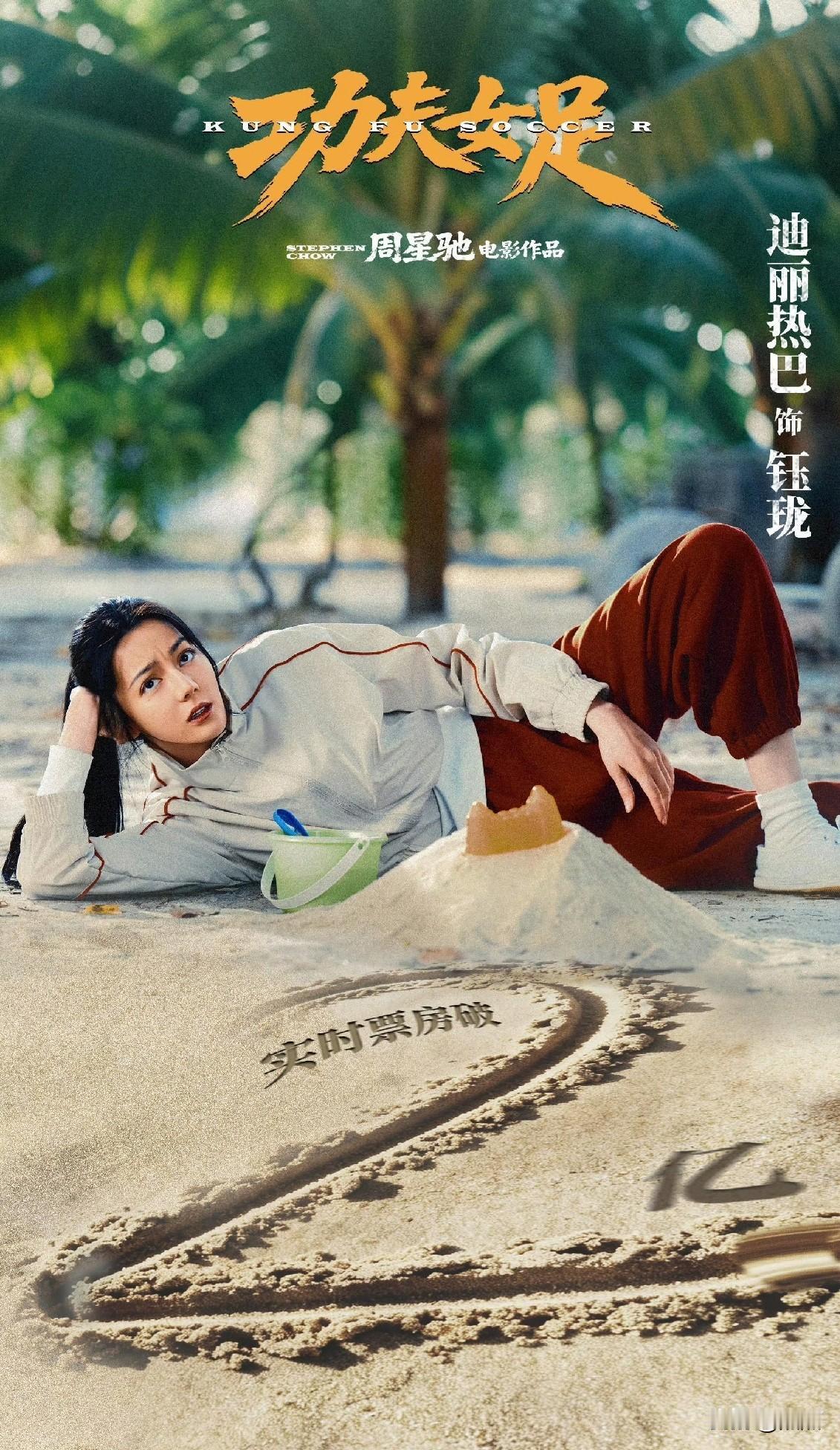《功夫女足》票房强势突破2亿，官方纪念海报惊艳出圈！迪丽热巴稳稳占据核心C位，气