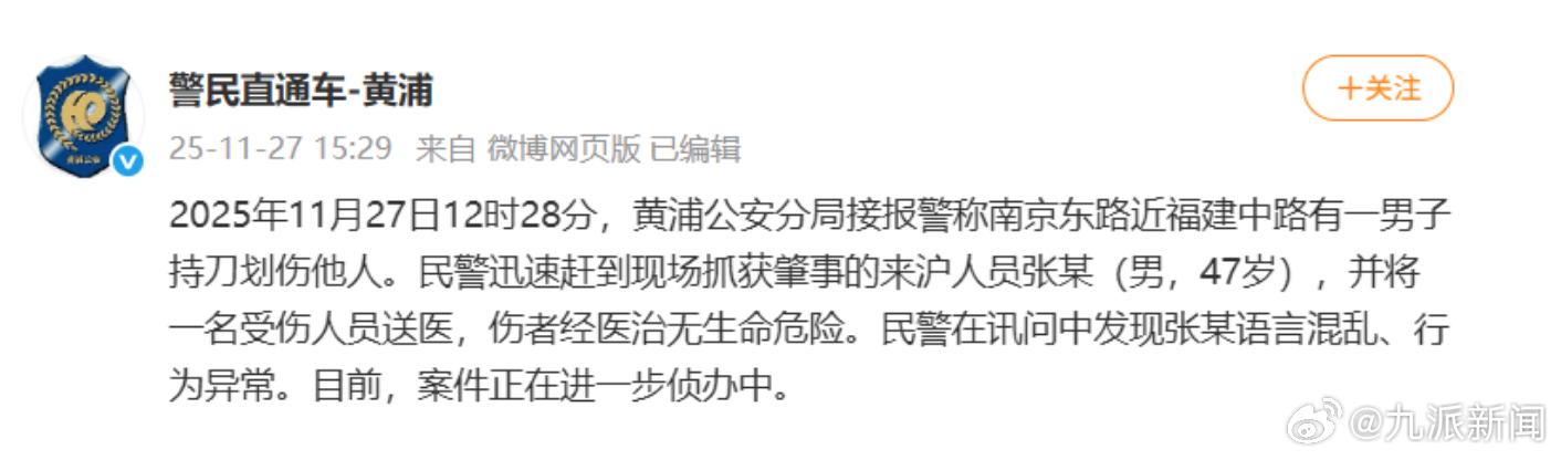 【#上海警方通报男子持刀划伤他人#：伤者无生命危险，肇事者语言混乱、行为异常】据
