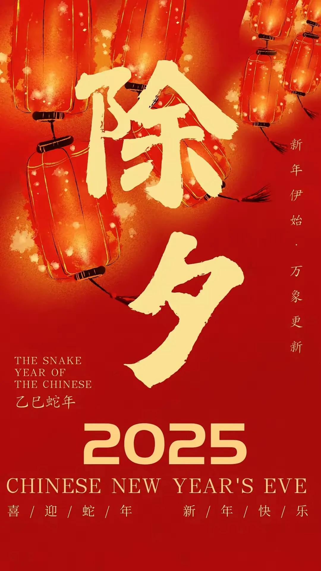 今日除夕换新岁，日月无恙人康健，家人闲坐可亲，烟火人间阑珊！
欢愉且胜意，万事皆
