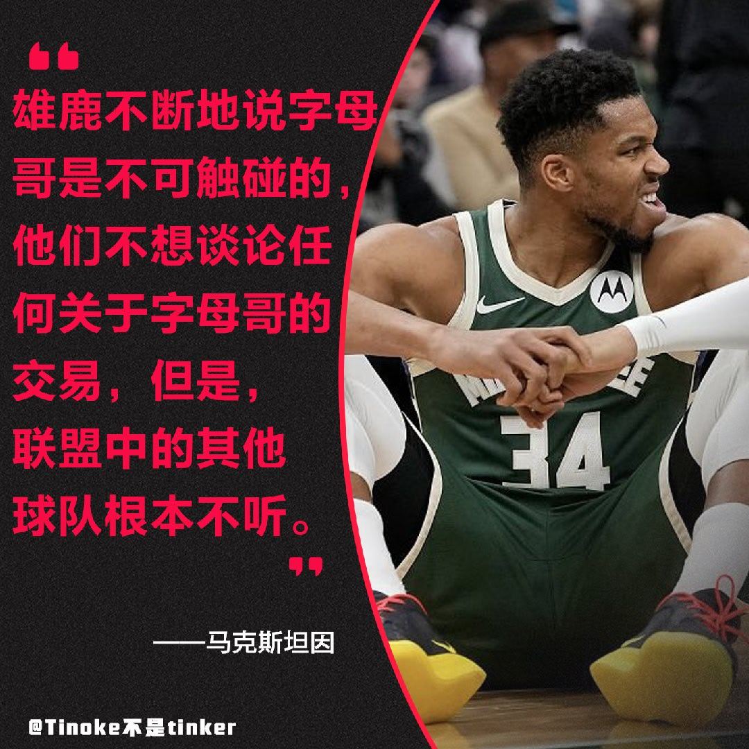 雄鹿：各位，字母不卖啊！！其他球队：不听不听不听！新赛季篮不住NBA