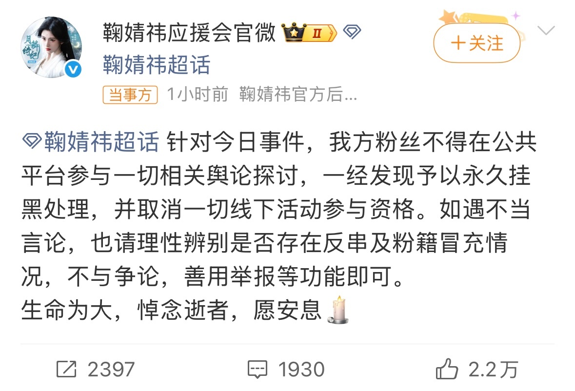 鞠婧祎应援会声明鞠婧祎应援会发布声明：我方粉丝不得在公共平台参与一切相关舆论探讨