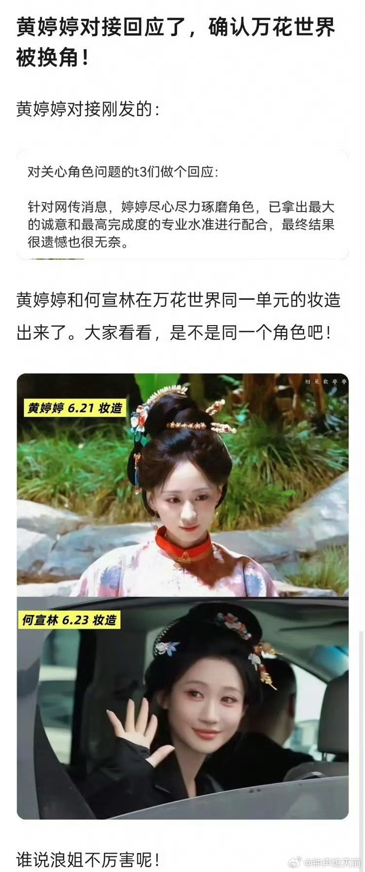 黄婷婷万花世界都官宣并进组开拍了，还能被换角，再说了黄的热度比何宣林要大吧 