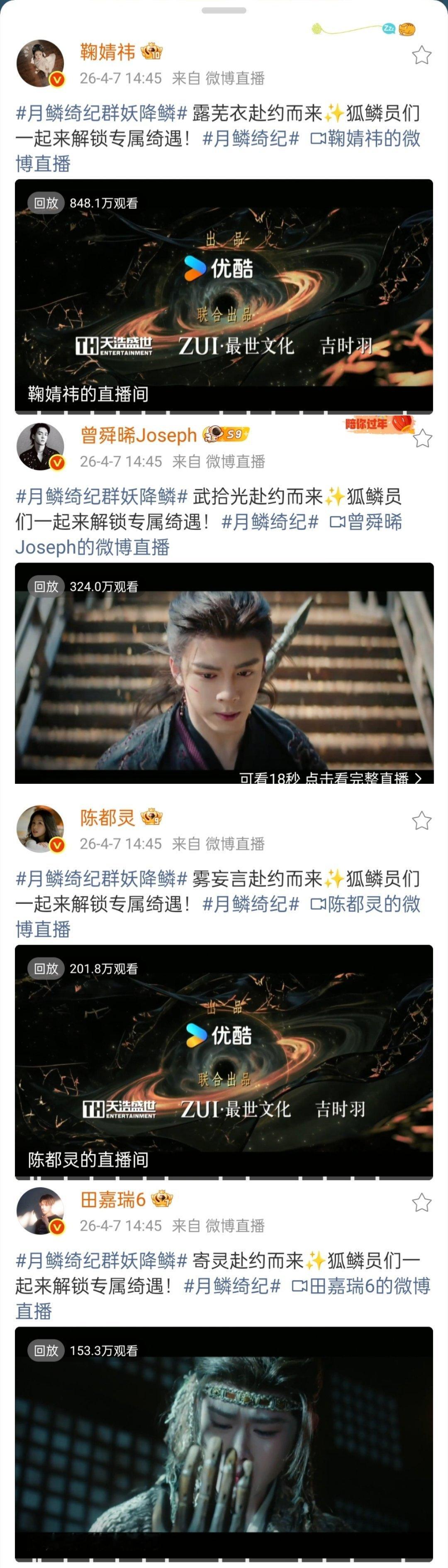 月鳞绮纪直播四个主演观看次数播放量 排名 