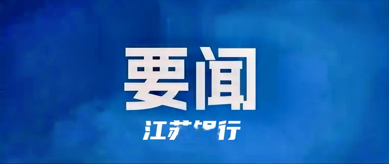 高增银获聘江苏银行行长！

据上海证券交易所网站消息，江苏银行发布“江苏银行董事