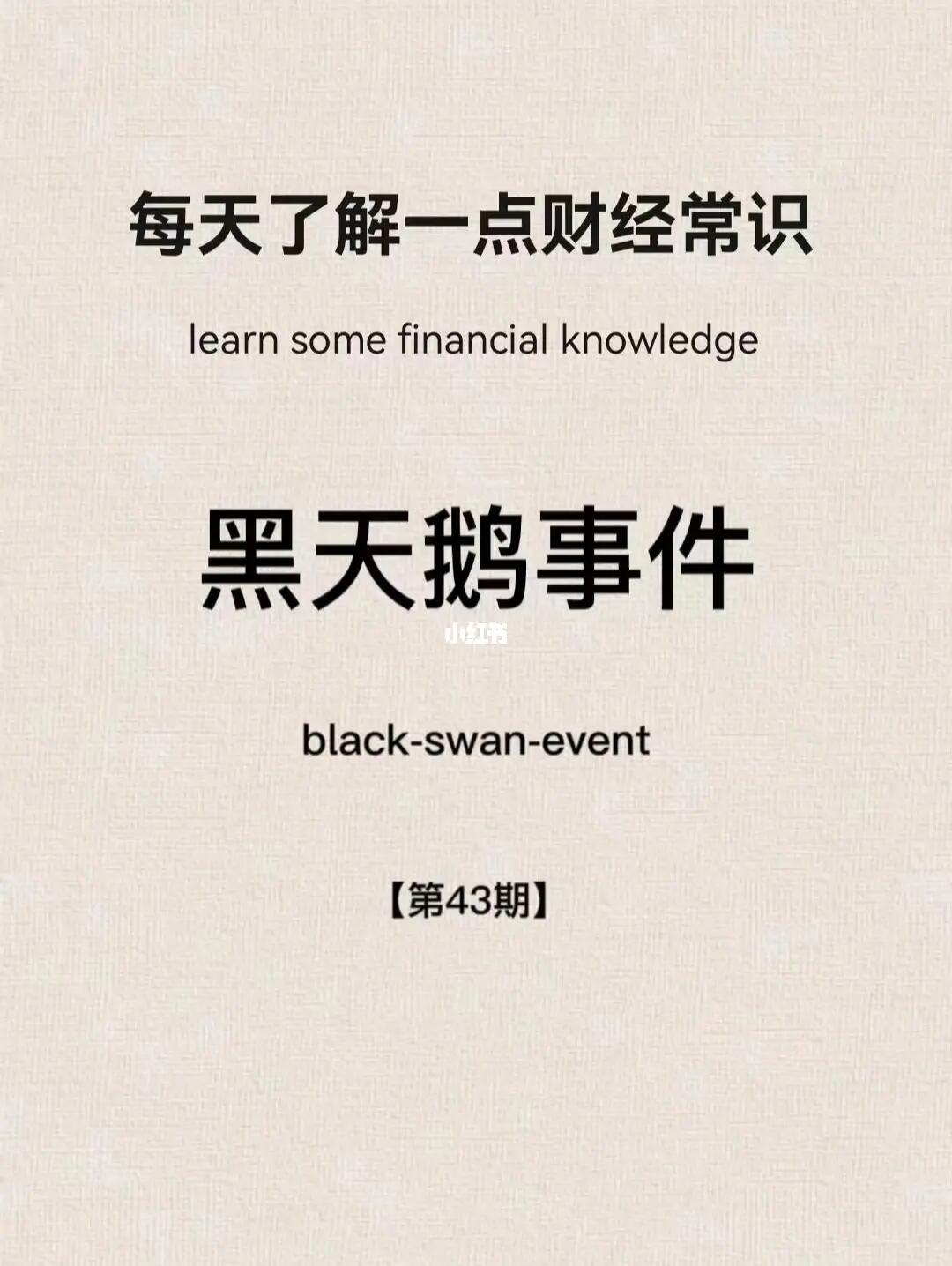 财经小常识第45期：黑天鹅