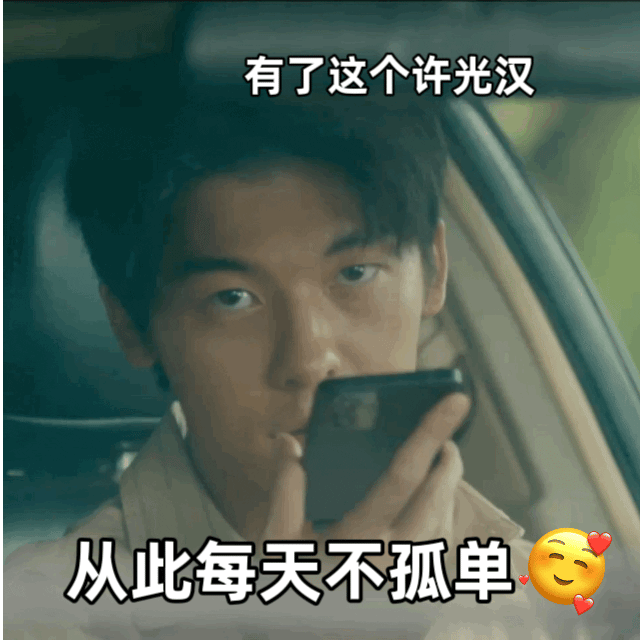 #正经恋爱许光汉你是一点不演# 谁和我一样很想要看许光汉饰演甜甜的恋爱小甜剧呀！
