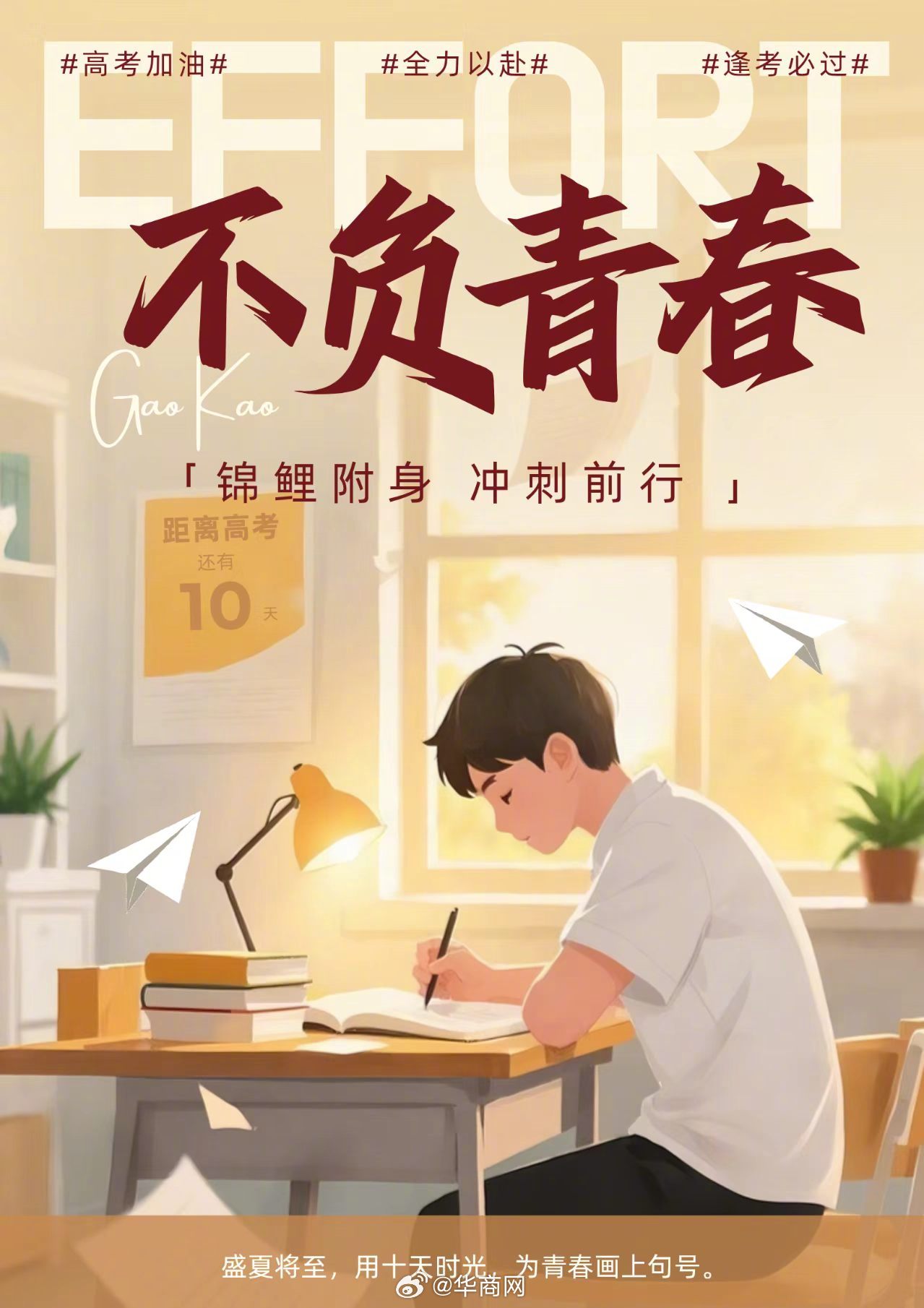 【#高考倒计时10天不负青春不负努力#：最后10天，致每一个为梦想坚持的你】#2