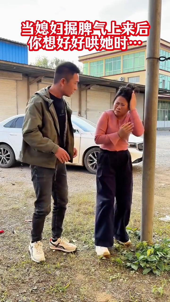 当媳妇据脾气上来后，你想好好哄她时。