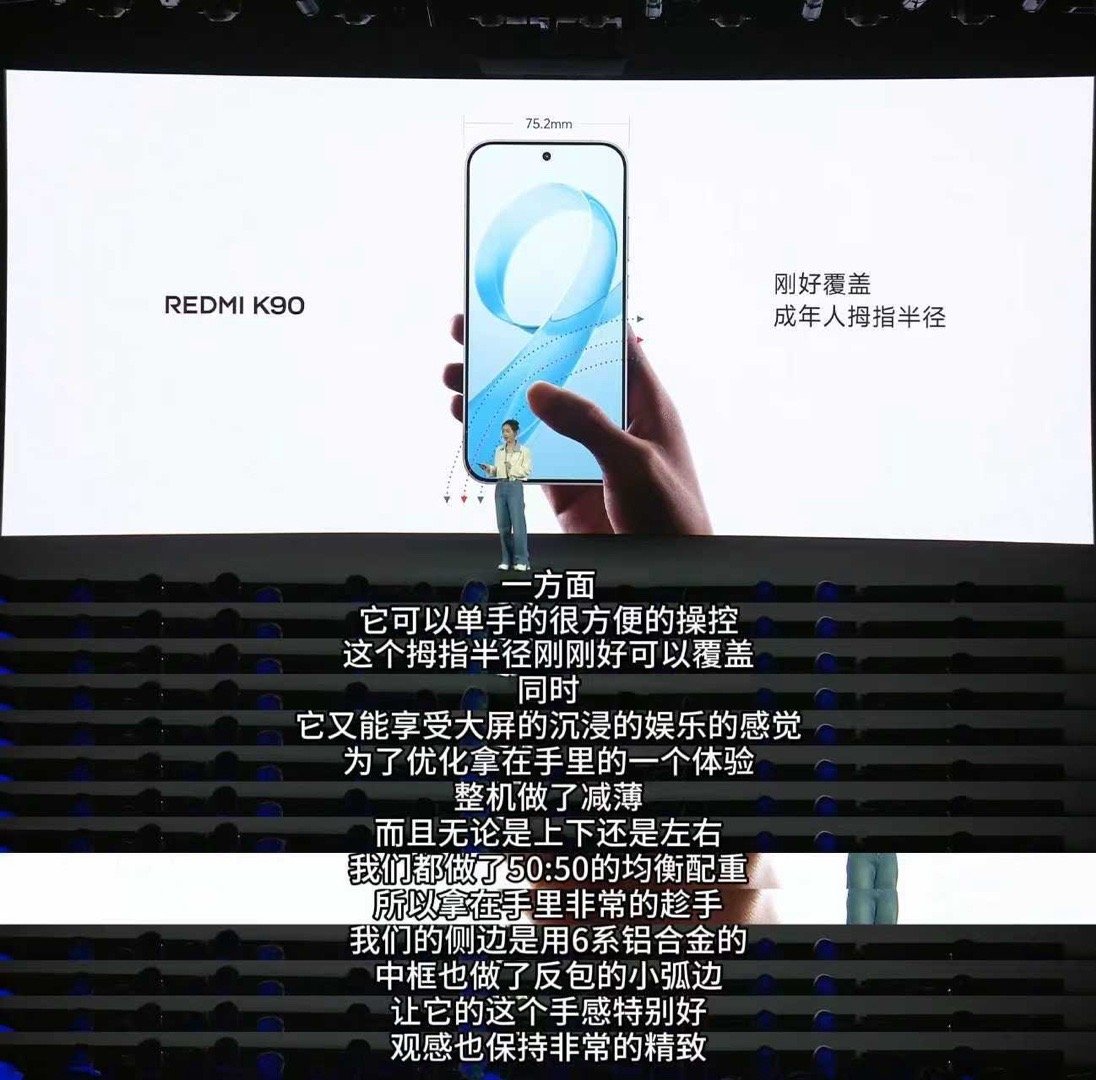 红米K90发布会红米K90这个细节不错，那就是单手握持手指覆盖的有效面积挺大的，