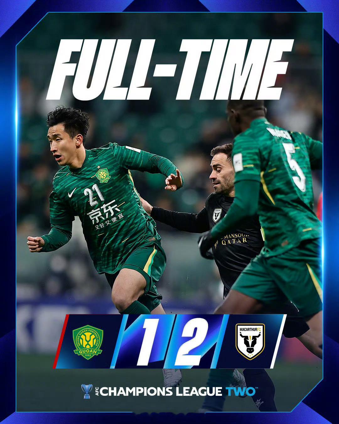 北京国安1比2麦克阿瑟FC亚冠2联赛E组收官战，上半场双方均无建树，下半场麦克阿