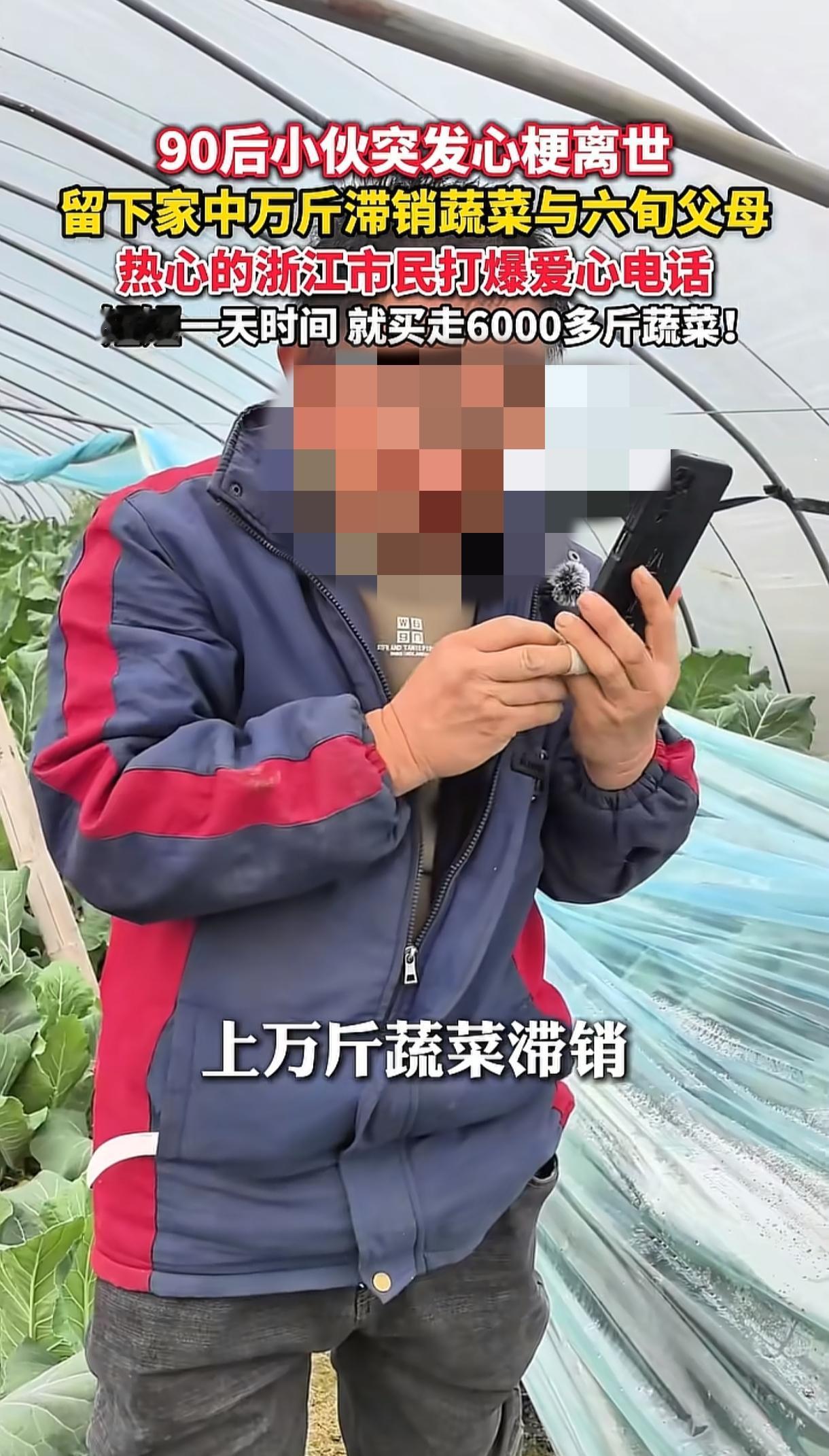 浙江德清一名90后小伙突发心梗离世
留下六旬父母和万斤滞销的蔬菜
老两口面对满棚