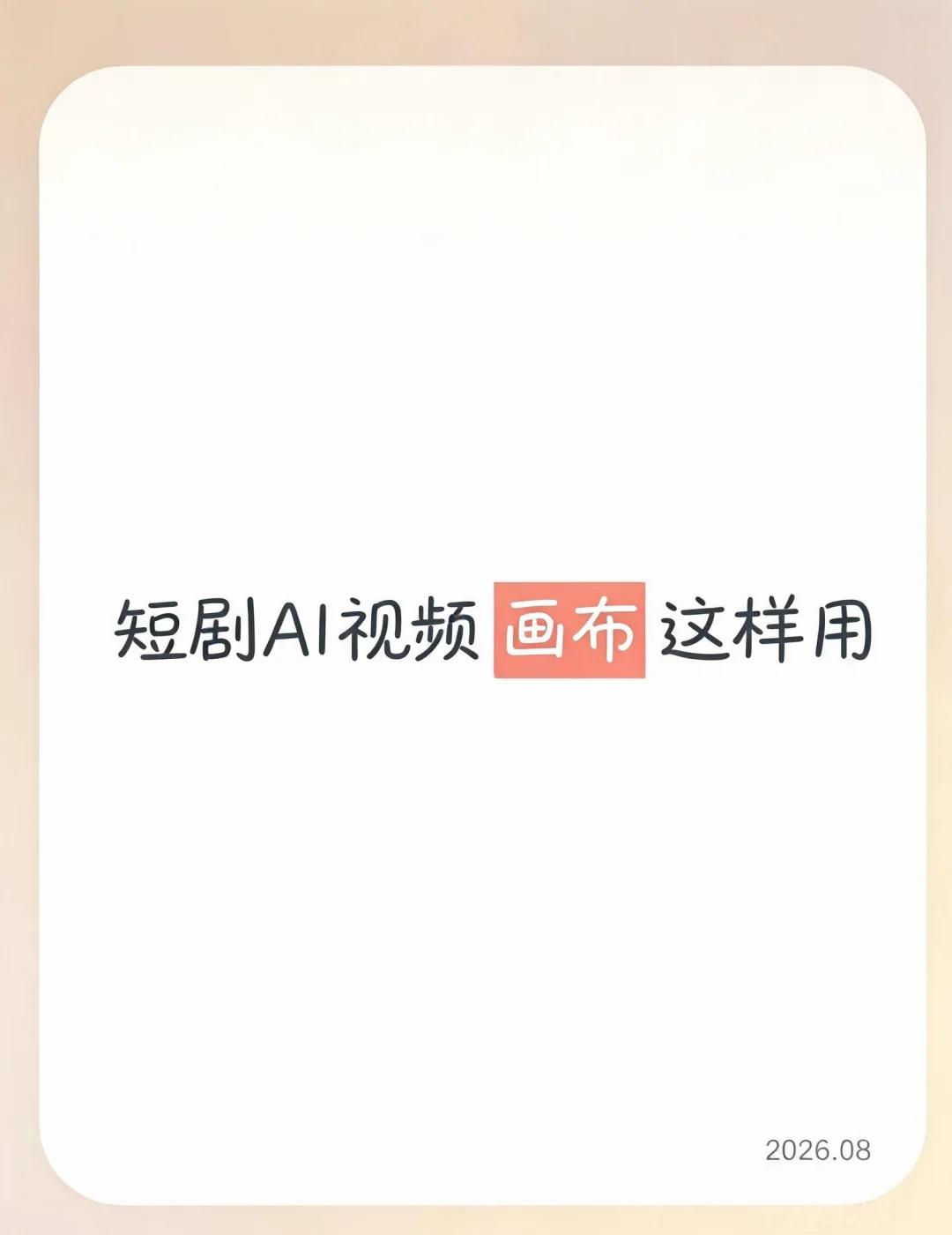 AI短剧画布教程
最近试了半个月短剧AI视频，画布这步是最容易懵的。网上教程一大