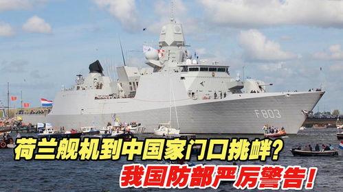 荷兰近期南海挑衅是其战略依附性、经济矛盾与历史惯性的综合产物。作为北约“马前卒”