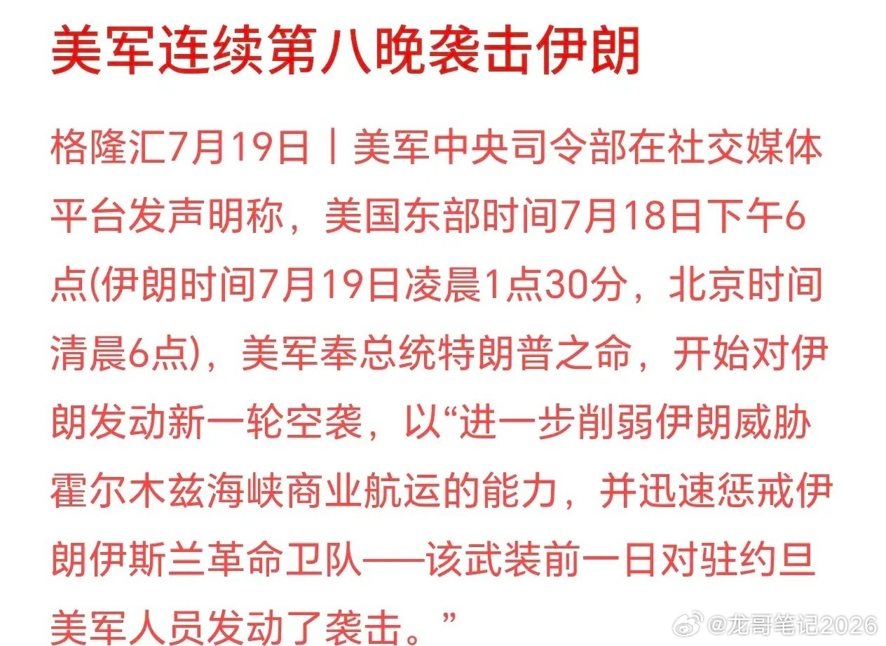 美伊冲突持续恶化，连续轰炸，下周股市又新一轮血洗美国那边7月18日傍晚6点下令动