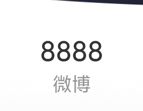 第8888条微博了，记录下。其实我发博真的发得太少了，玩了好多年微博，发文条数还