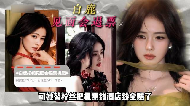 最近白鹿承担见面会粉丝退票费用冲上热搜，不少网友在讨论，为什么她愿意主动揽下这份额外成本。要知道活动