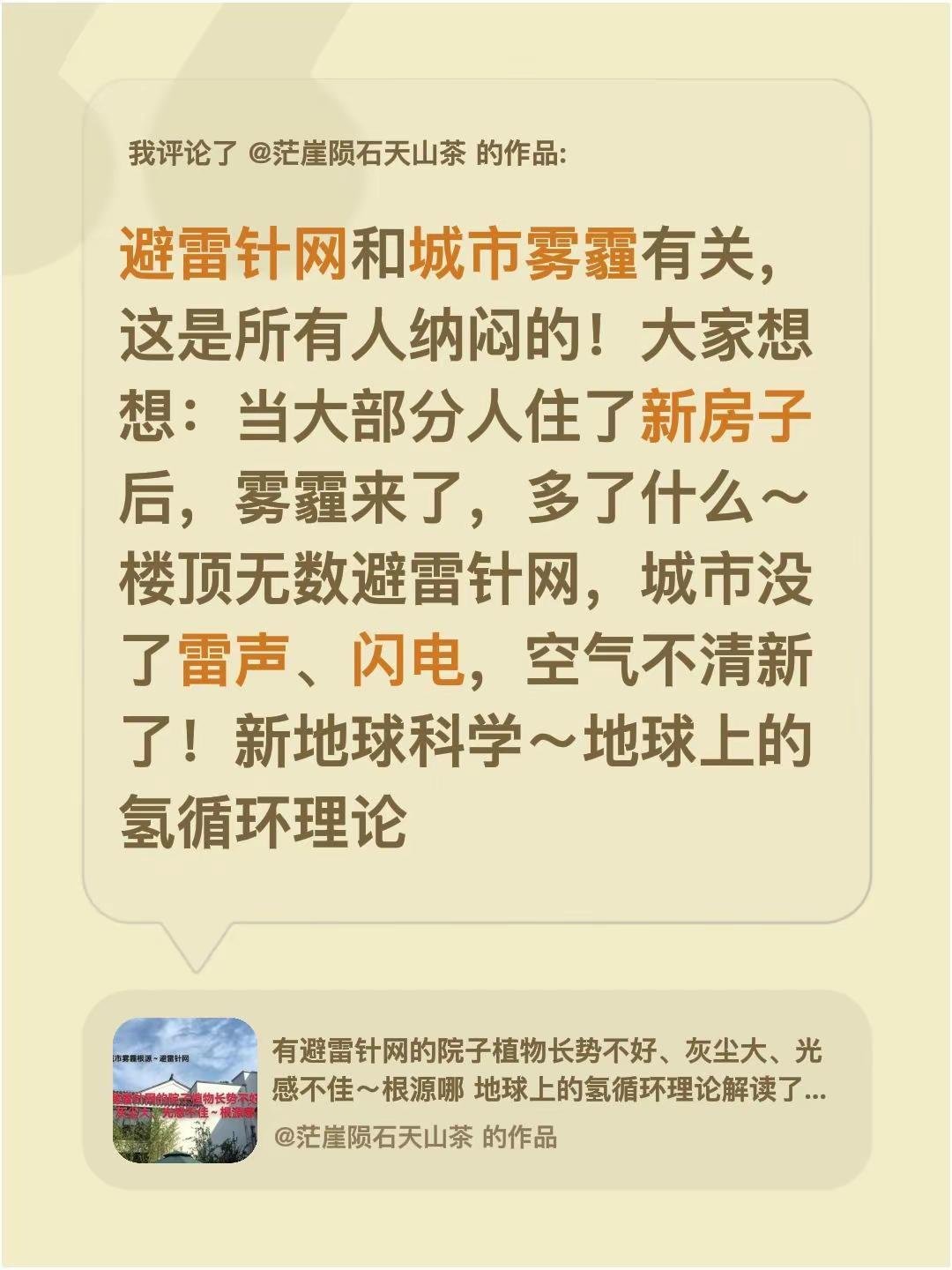 我评论了@茫崖陨石天山茶 的作品：避雷针网和城市雾霾有关，这是所有人纳闷的！大家
