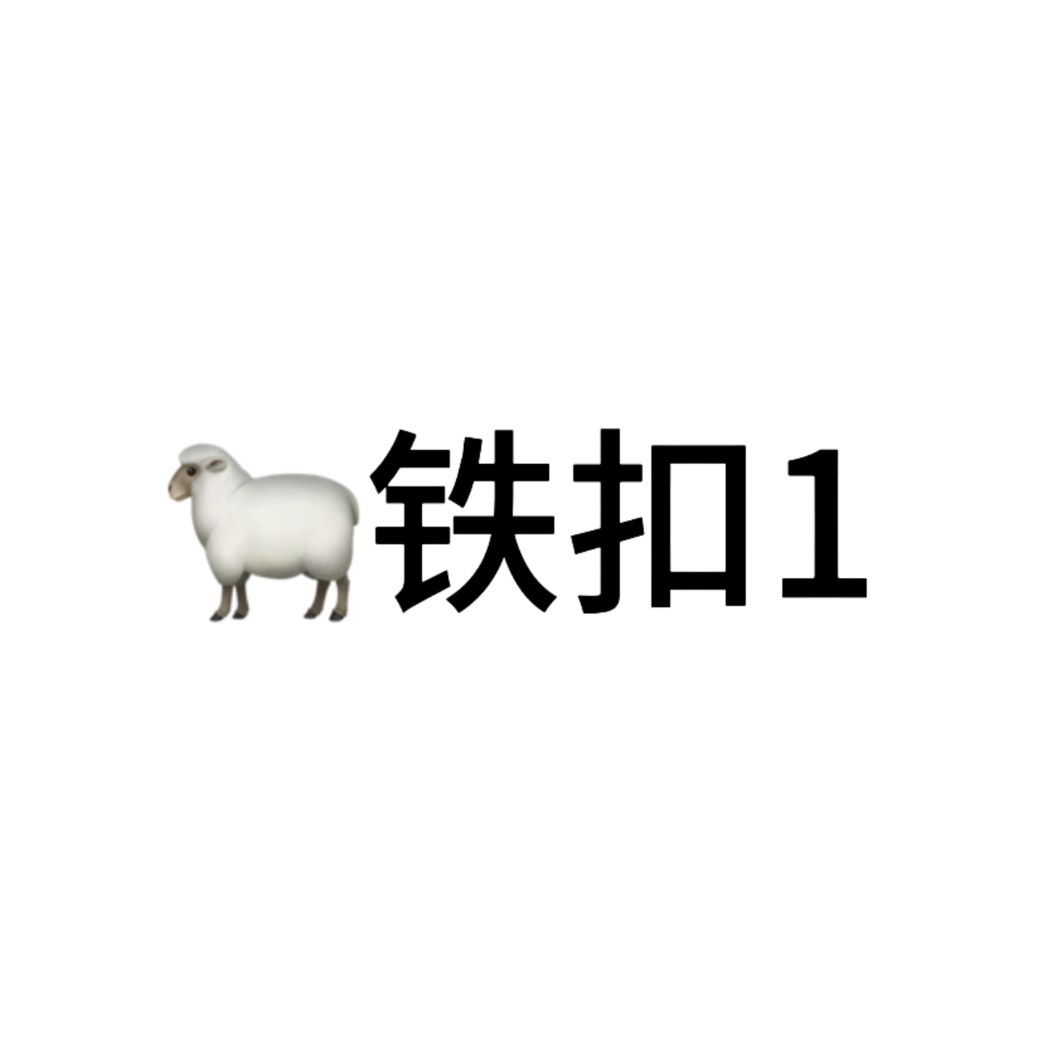 扣1回访 