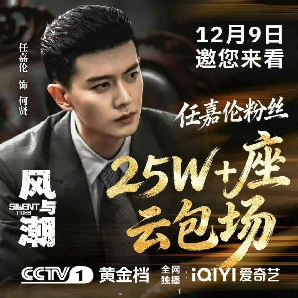 《风与潮》任嘉伦粉丝弄的云包场有25w+，怪有实力的 