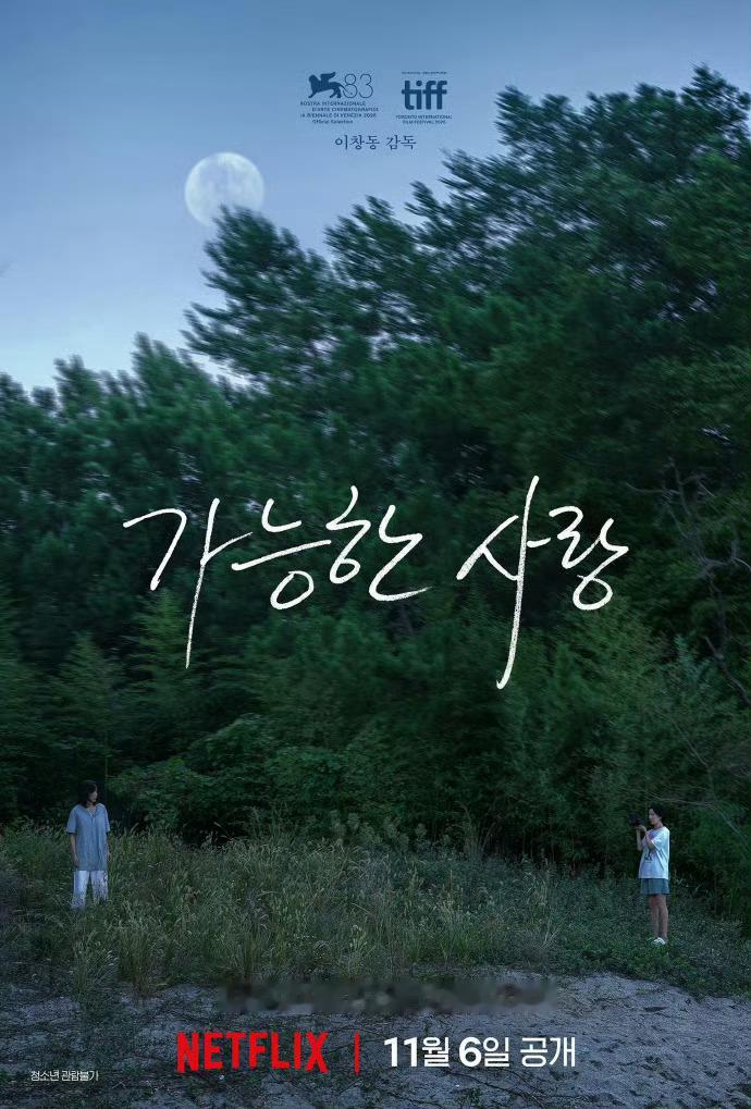 李沧东新片可能的爱情定档李沧东继《燃烧》时隔八年推出新作《可能的爱情》官宣档期，