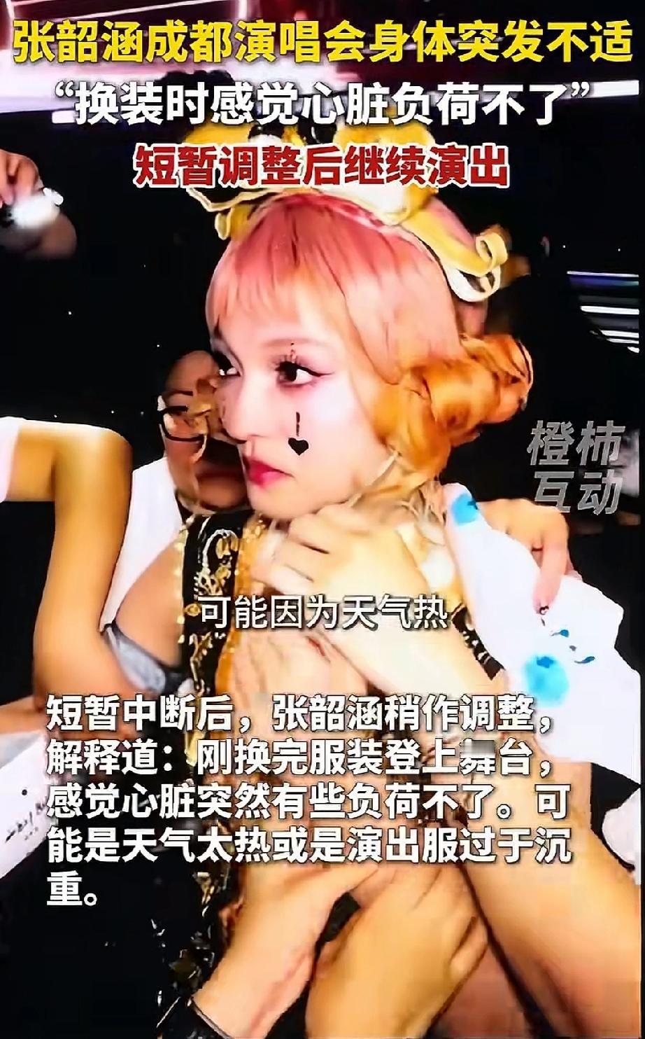 揪心！张韶涵演唱会突发心脏不适，现场吸氧后坚持完成演出
 
      8月23