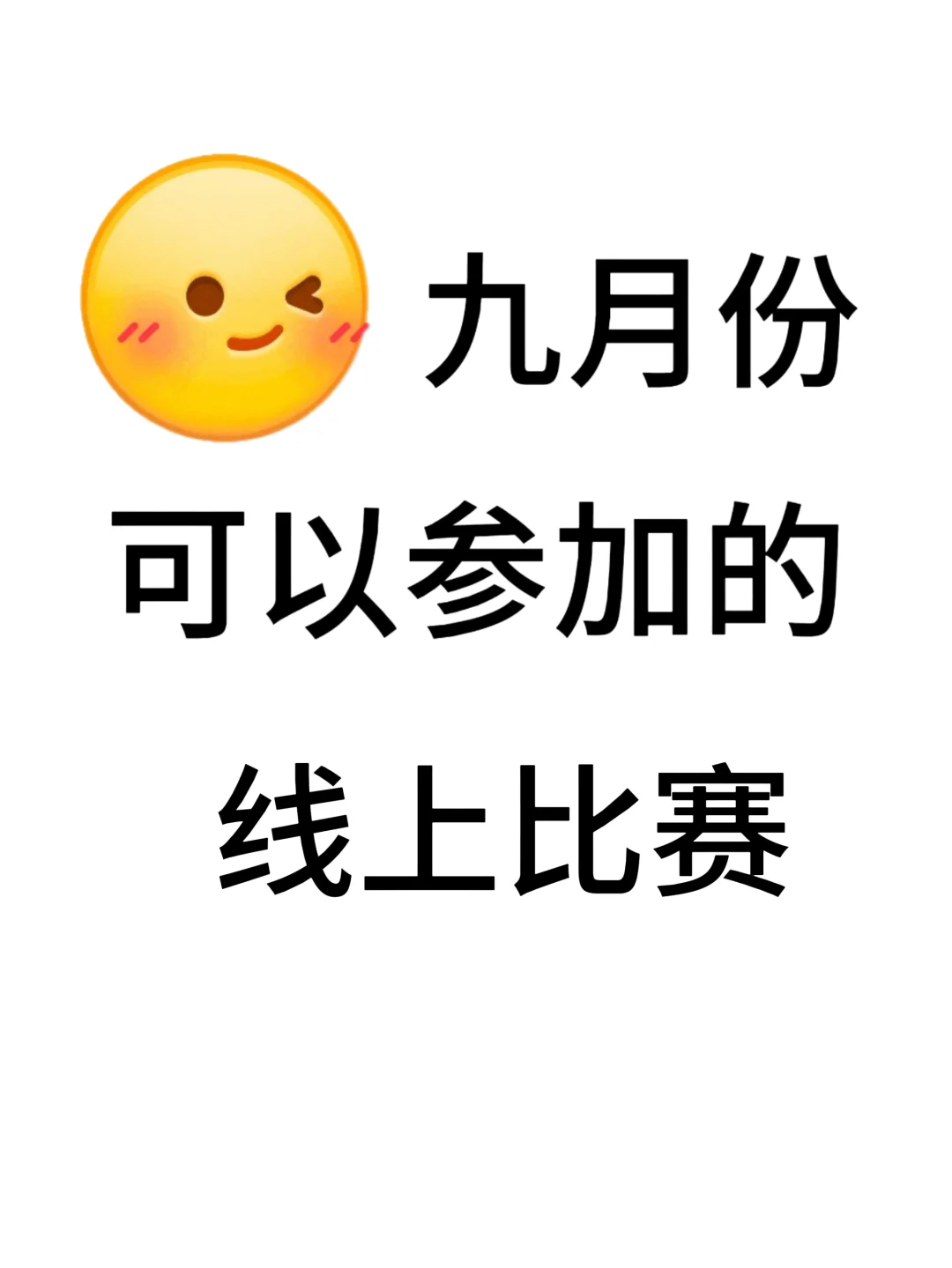 大学生九月份可以参加的线上竞赛🏆