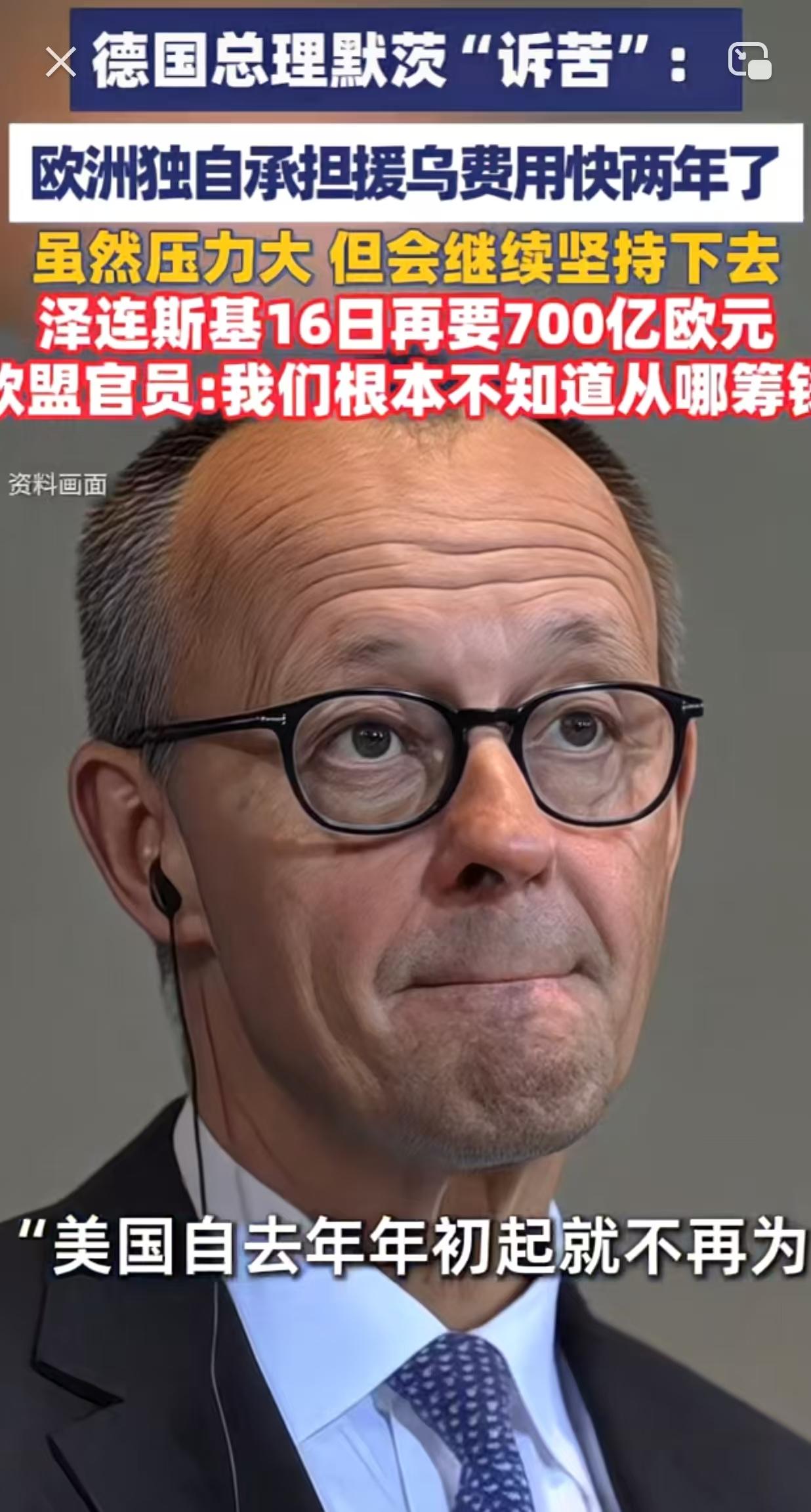 德国总理默茨一脸的委屈，他说欧洲独自承担援乌费用快两年了，虽然压力大但会继续坚持