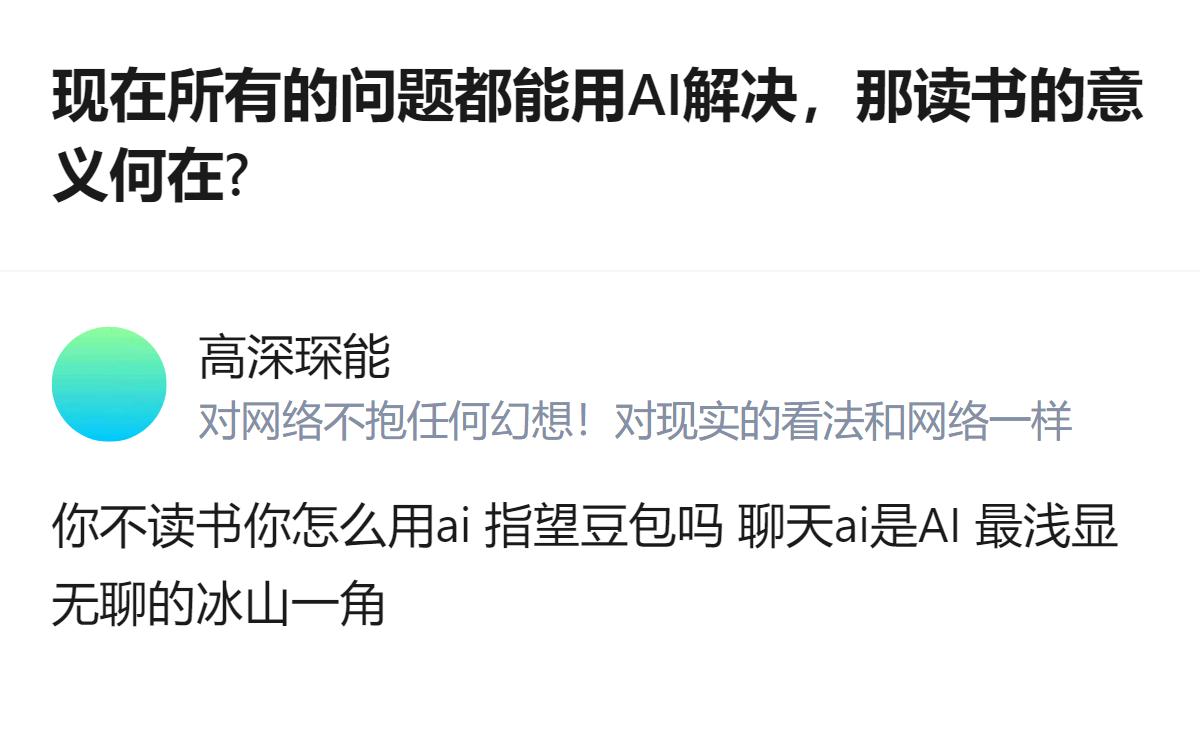 现在AI能解决不少问题，但读书的意义不止于此，连用好AI都需要读书积累的基础，不