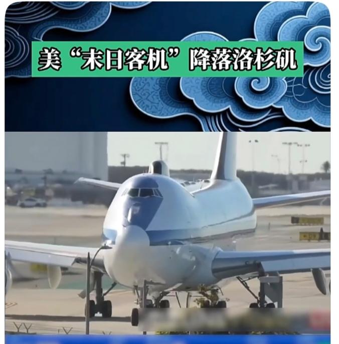 美军“末日飞机”E-4B LAX现身洛杉矶机场引猜测：
一、事件核心
- 机型：