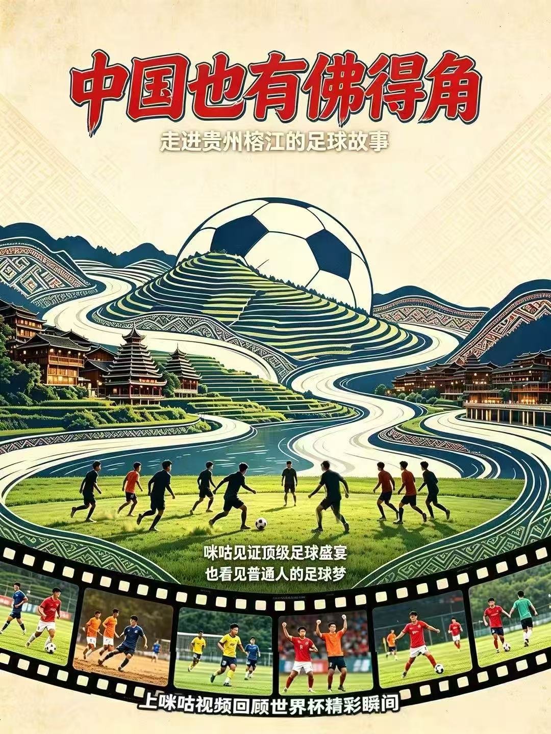 中国也有佛得角 佛得角用拼搏惊艳世界杯，贵州村超承载草根足球的热爱，咪咕12号世