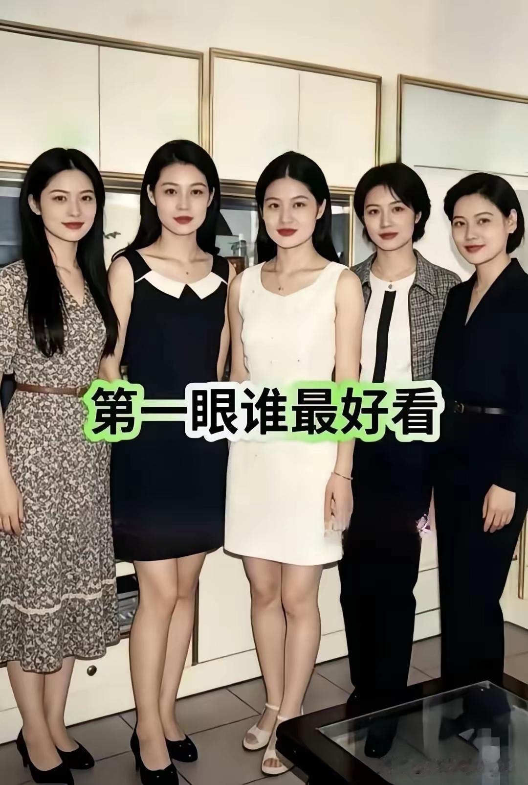 凭直觉，第一眼谁最好看呢？