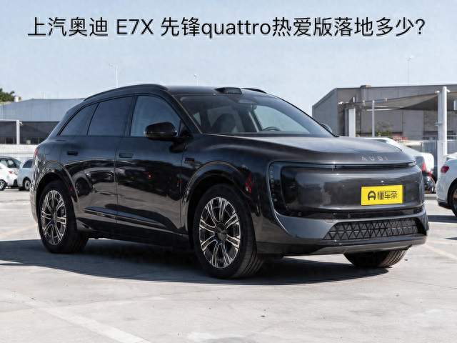 上汽奥迪 E7X 先锋quattro热爱版落地多少？