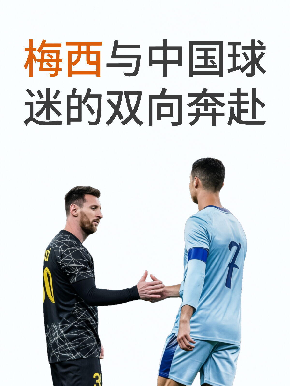 梅西与中国球迷的双向奔赴梅西与中国球迷的双向奔赴我们跨时差守候他穿人海回应一面是