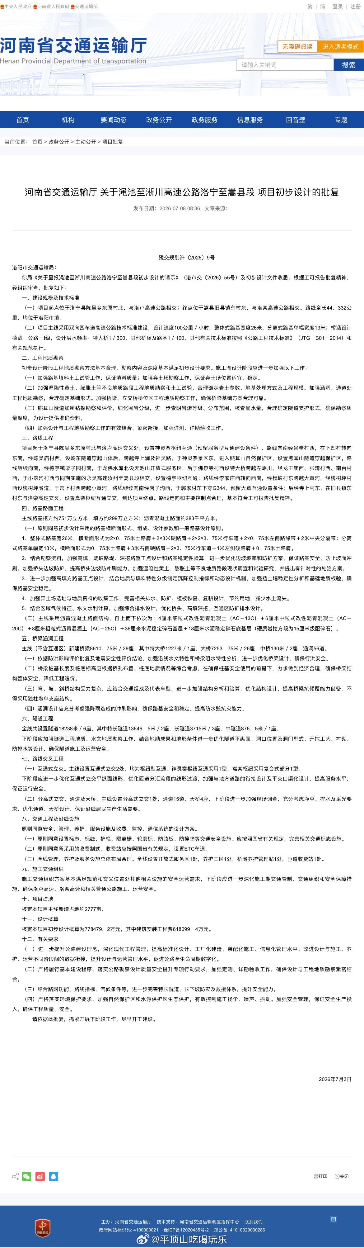 河南又一条高速公路获批 据河南省交通运输厅7月8日消息，渑池至淅川高速公路洛宁至