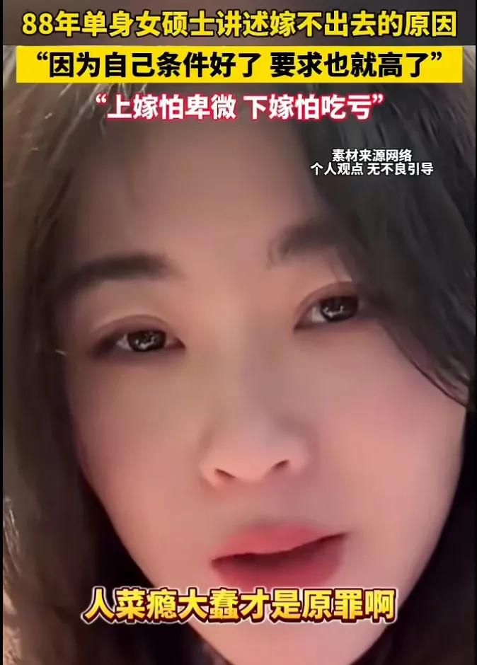 上嫁怕卑微，下嫁怕吃亏！
这是许多大龄女性嫁不出的原因之所在，许多机会就在这样的