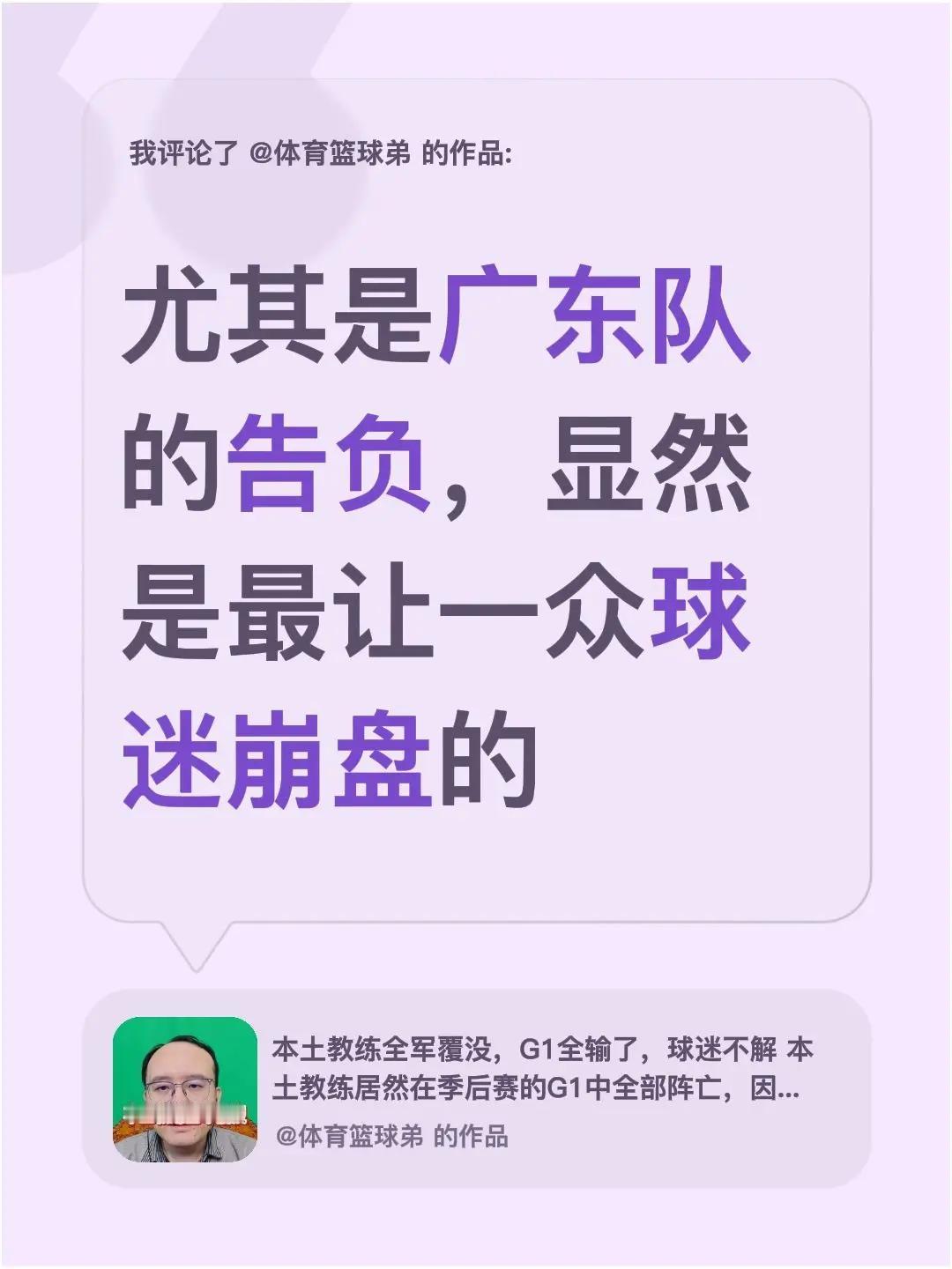 我评论了@体育篮球弟 的作品：尤其是广东队的告负，显然是最让一众球迷崩盘的