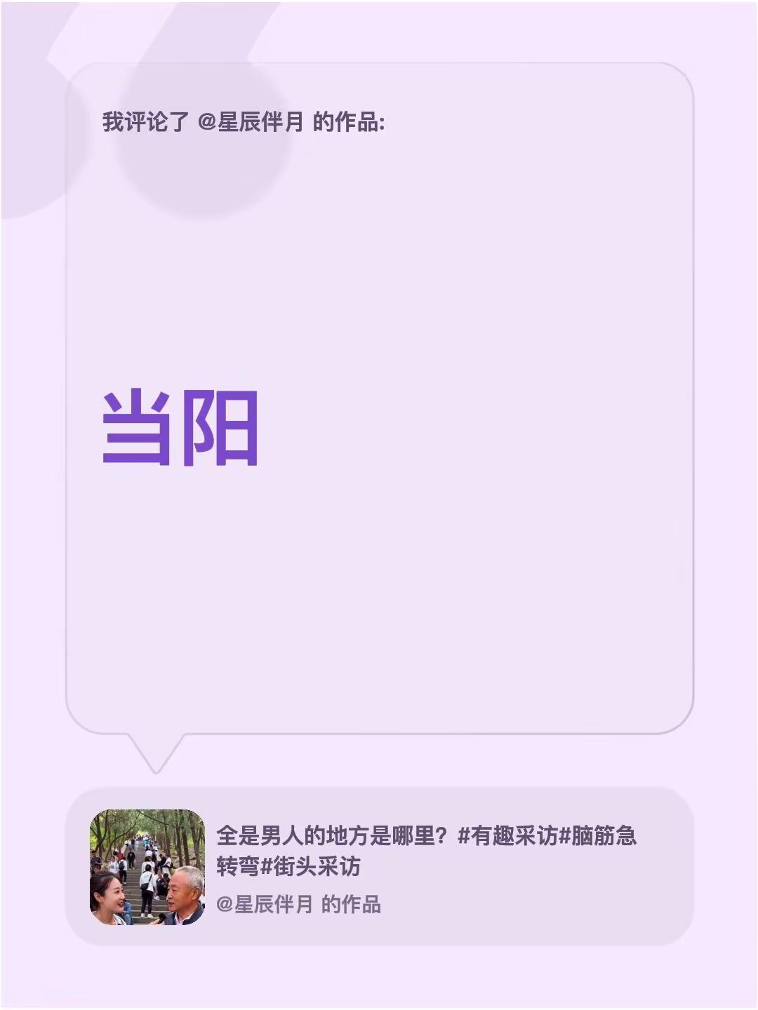 我评论了@星辰伴月 的作品：当阳，雄起之地