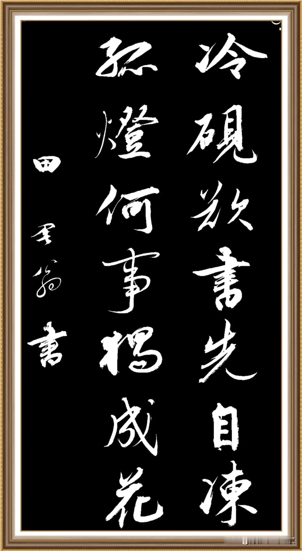 行云流水，其法潇洒飘逸似神仙