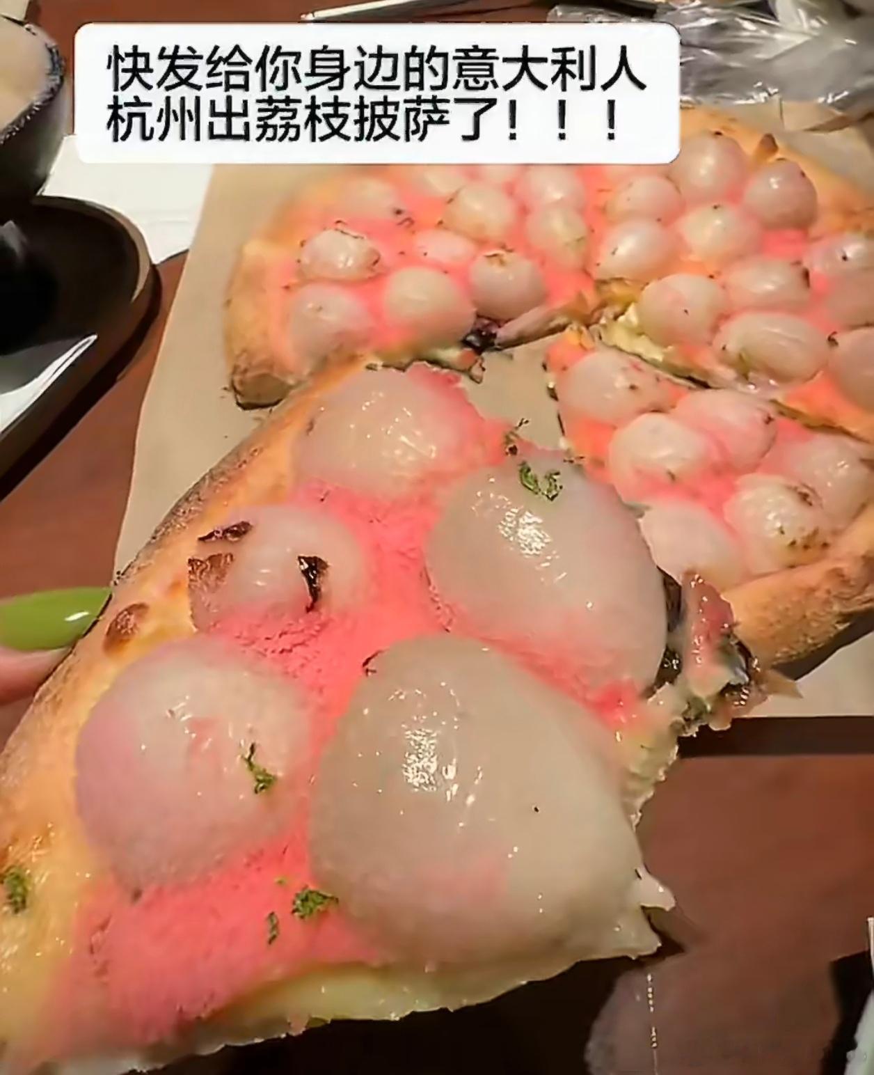 荔枝披萨味道好不好先放一边，单看这个外观属实没有食欲，甚至感觉生理不适，我还是更