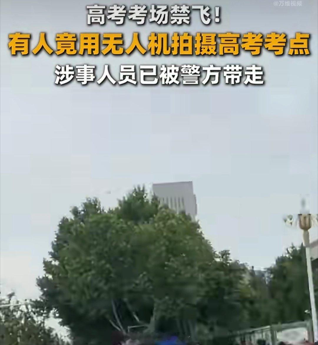 男子用无人机拍摄高考考点被警方带走男子用无人机拍摄考点被带走，看似是“拍摄自由”