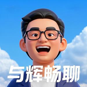 与辉畅聊