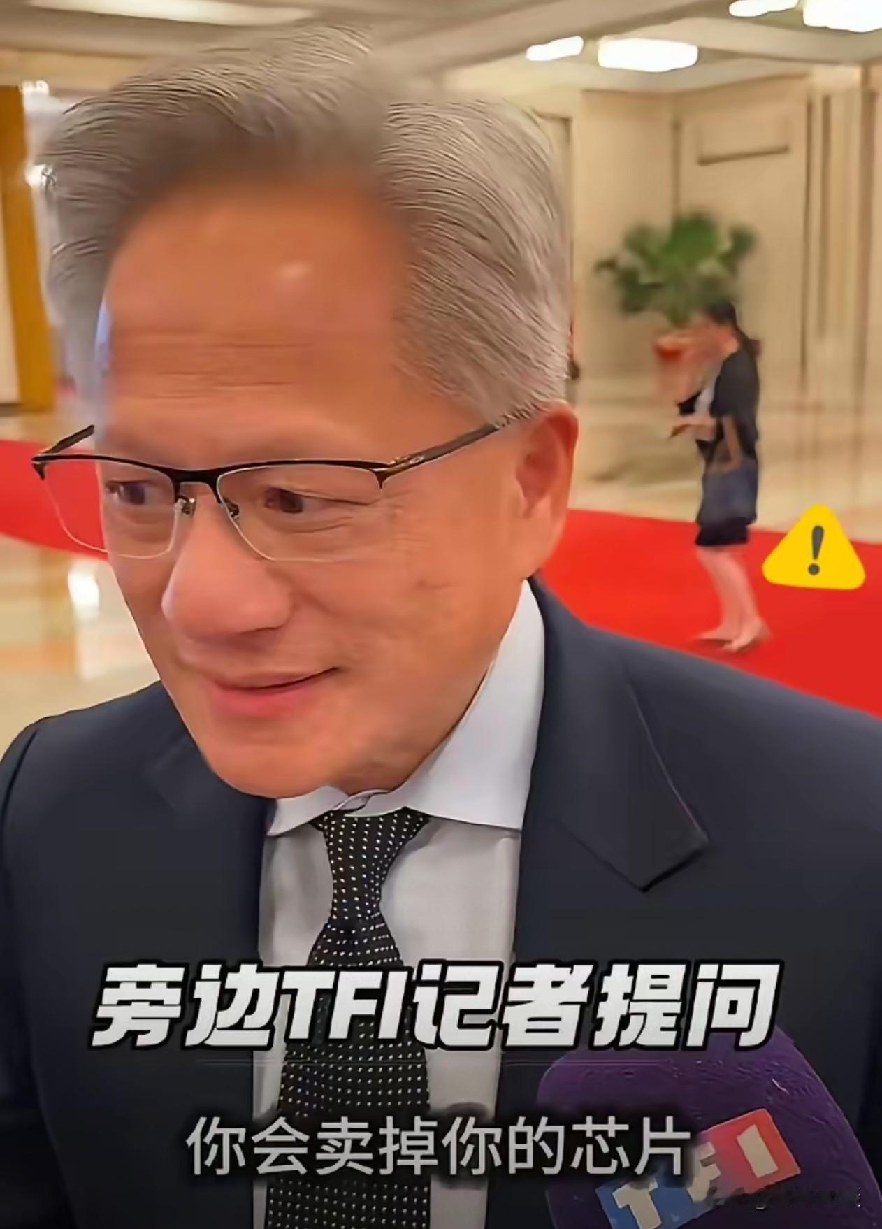 短短几秒，对黄仁勋来说太煎熬了
黄仁勋在北京被记者堵住问“卖不卖芯片给华为”，他
