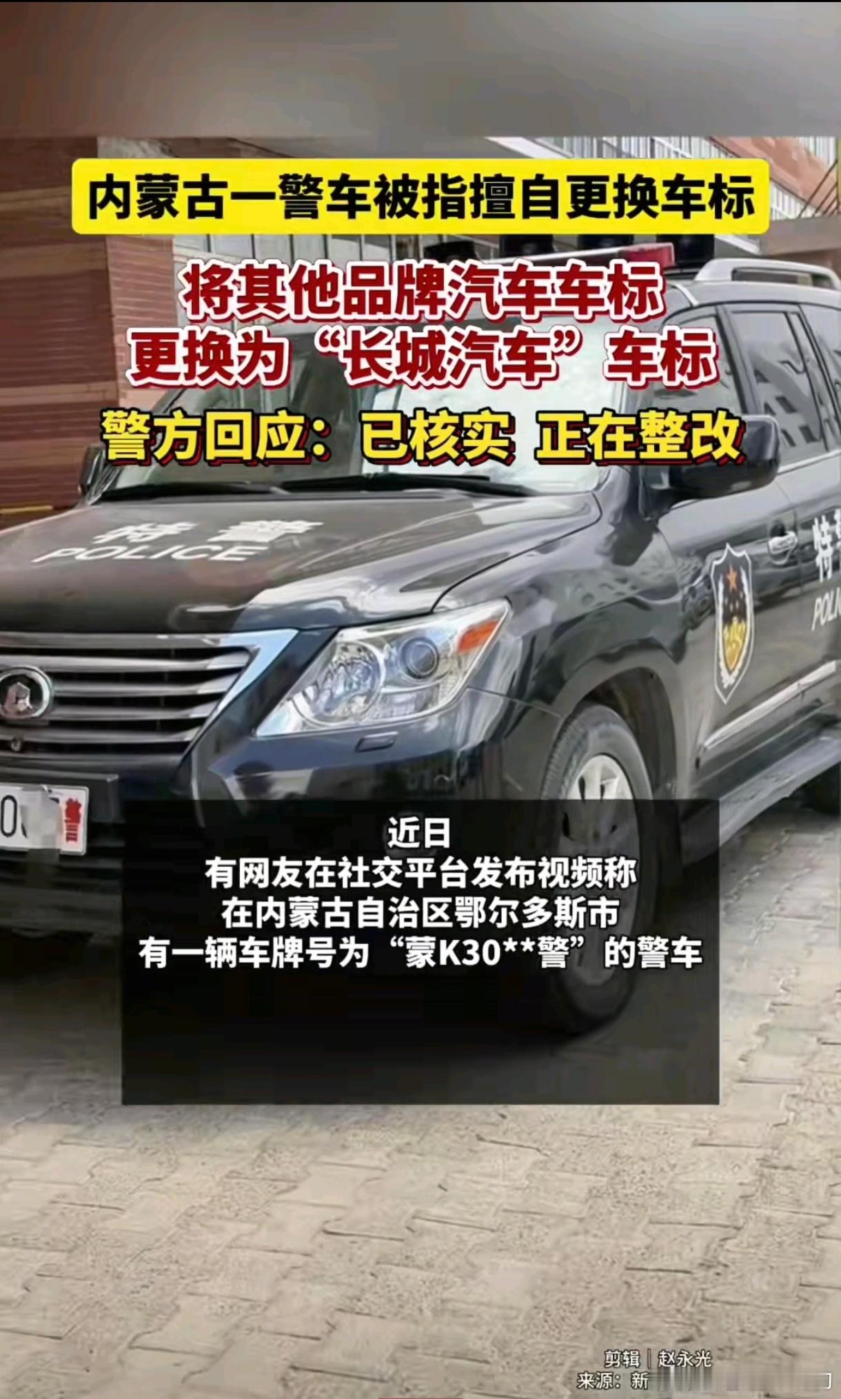 内蒙古一警车被指换标长城汽车警察就是低调我们老百姓都是低改高让别人觉得贵例如众泰