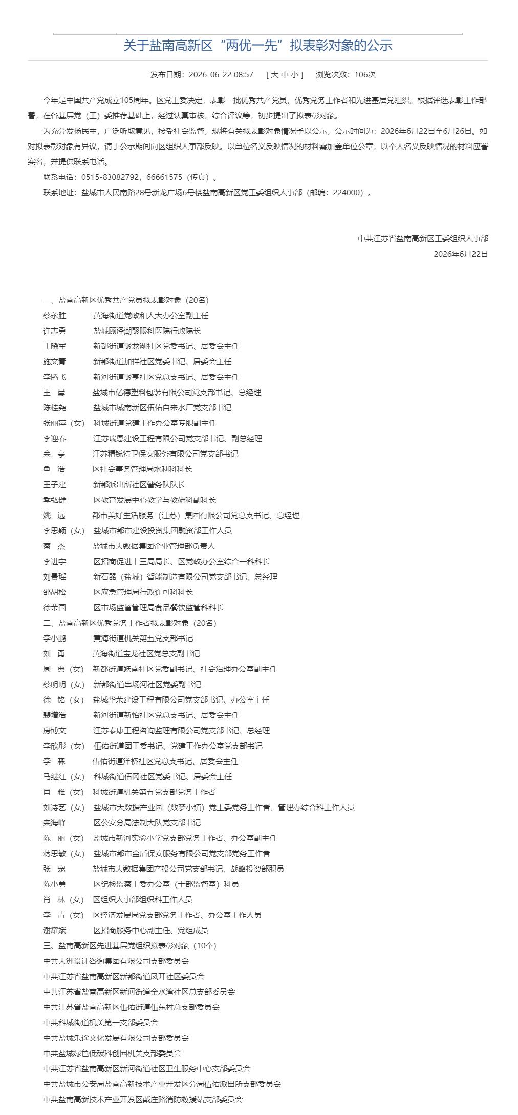 盐城市盐南高新区工委组织部发布“两优一先”拟表彰对象公示，涉及20名优秀共产党员