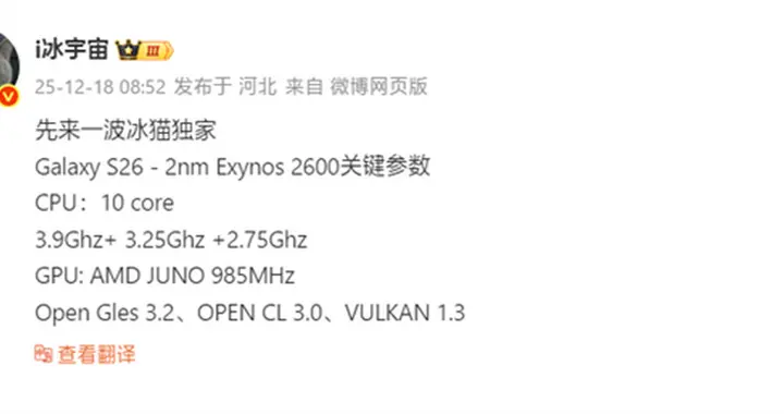 首款2nm手機芯片！三星Exynos 2600確認10核心，明年1月首發
