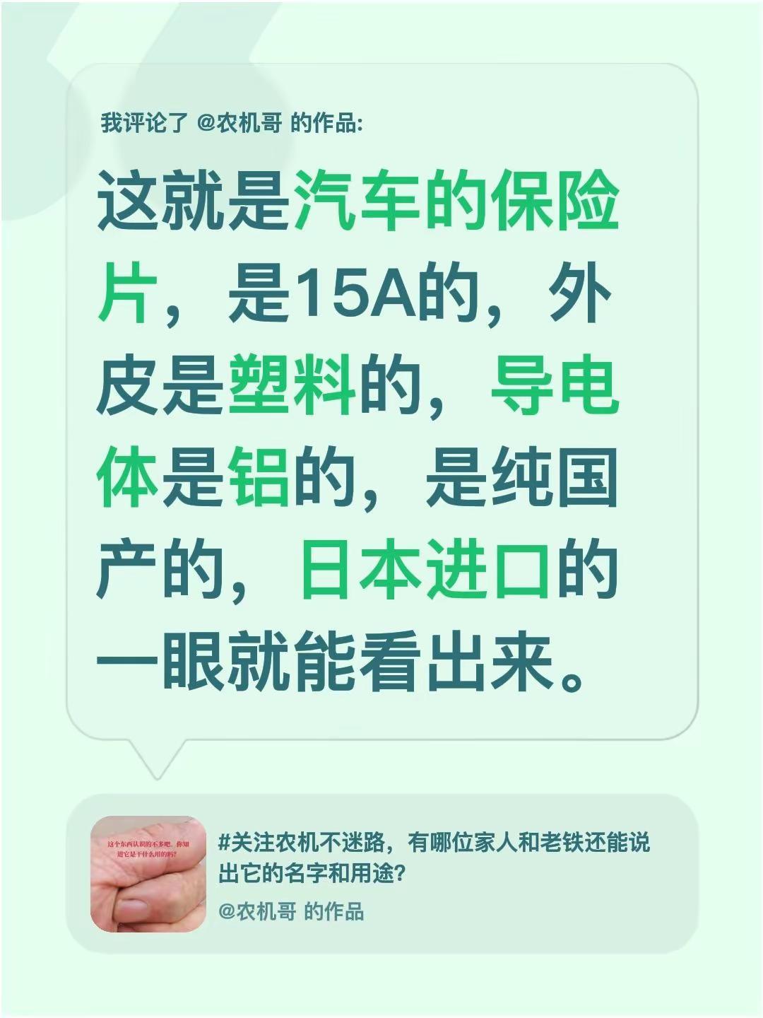 我评论了@农机哥 的作品：这就是汽车的保险片，是15A的，外皮是塑料的，导电体是