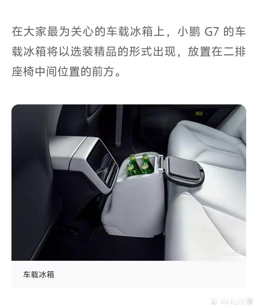 很多小伙伴在问 G7 上有没有冰箱？在新出行社区发布了一组选装冰箱的照片，看起来
