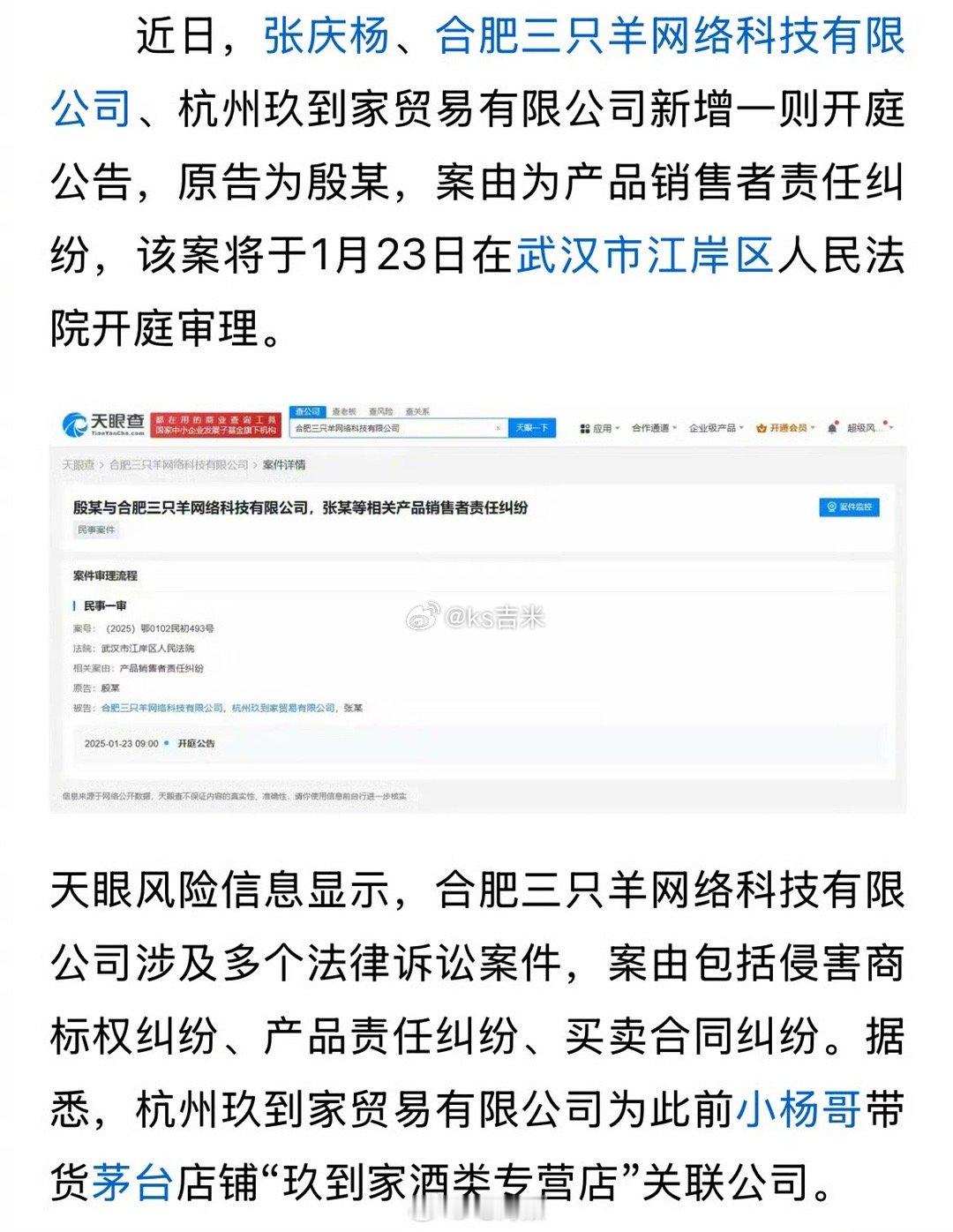 “疯狂小杨哥”及三只羊等被起诉，近期还涉及多个法律诉讼案。  